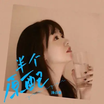 半个原配封面