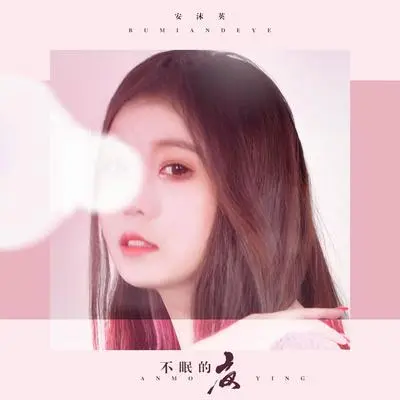 不眠的夜封面