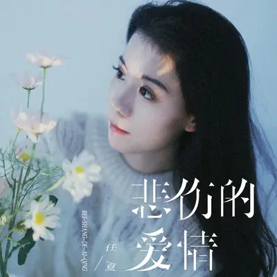 悲伤的爱情 (Live合唱版) - 任夏封面