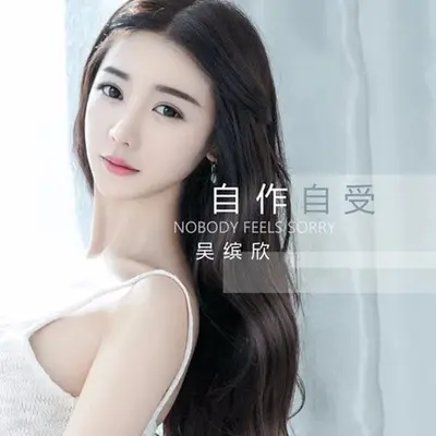 自作自受 - 吴缤欣封面