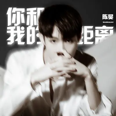 你和我的距离封面