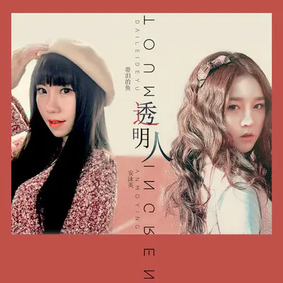 透明人封面
