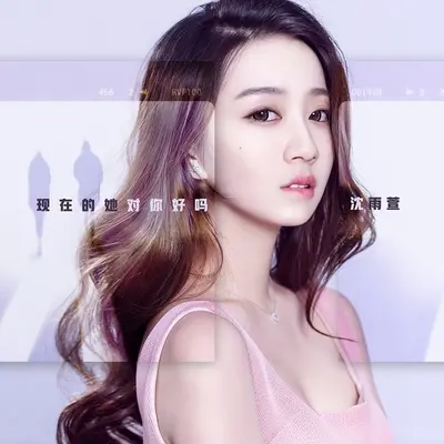 现在的她对你好吗 - 沈雨萱封面