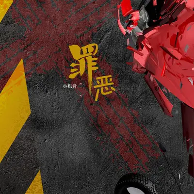 罪恶封面