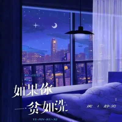 如果你一贫如洗封面