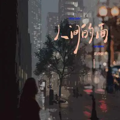 人间的面封面
