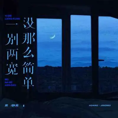 一别两宽没那么简单封面