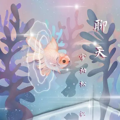 聊天封面