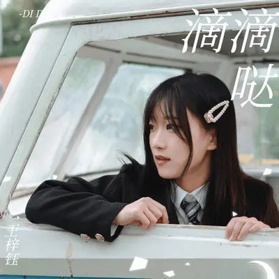 滴滴哒封面