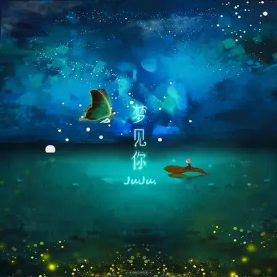梦见你封面