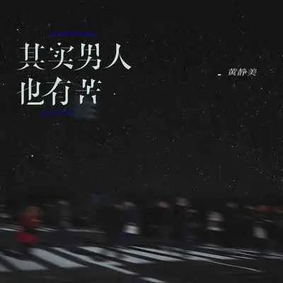 其实男人也有苦 - 黄静美封面