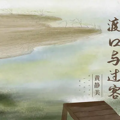 渡口与过客封面