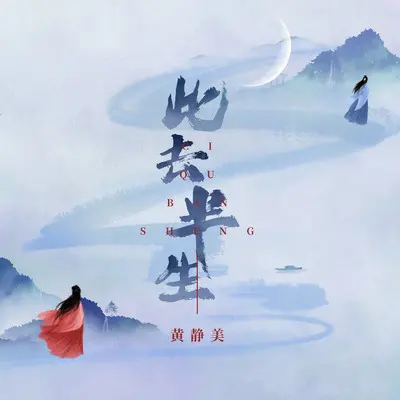 此去半生封面
