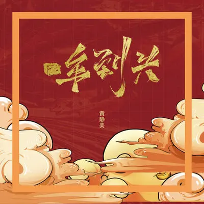 一年到头 - 黄静美封面