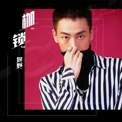 枷锁封面