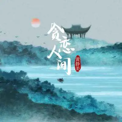 贪恋人间封面
