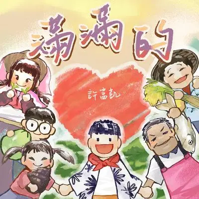 满满的（《瓜田冠军的诞生》宣传曲）封面