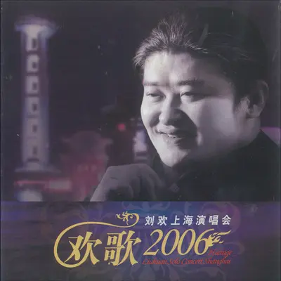 梦回的家乡 (Live) - 刘欢封面