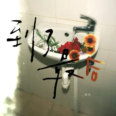 到了最后 - Uri封面