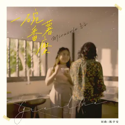 一碗番薯糜 (SGSW 2024 最佳歌曲奖)封面