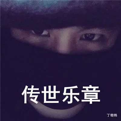 传世乐章封面