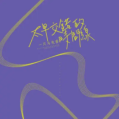 太早交错的时间线 - 一个乌龟酱封面