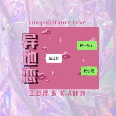 异地恋封面