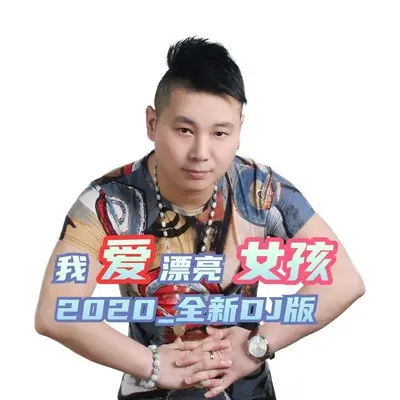 我爱漂亮女孩 - 韩超封面