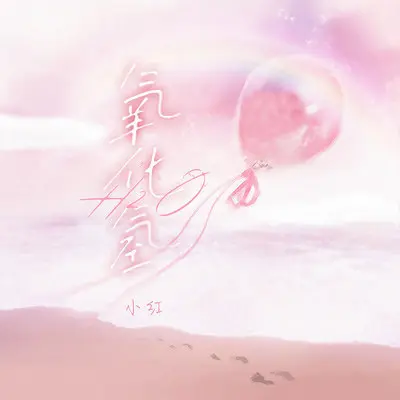 氧化氢 (女版)封面
