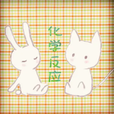 化学反应封面