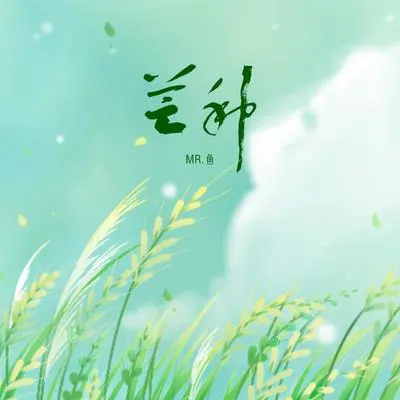 芒种(粤语版) - Mr.鱼封面