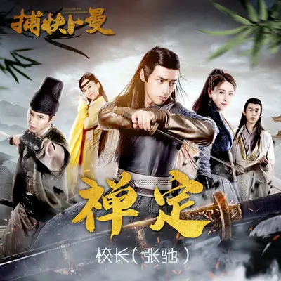 禅定(电影《捕快卜曼》片尾曲)封面