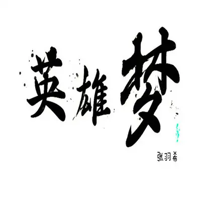 英雄梦封面