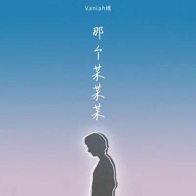 那个某某某封面