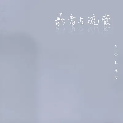 歌者与流萤封面