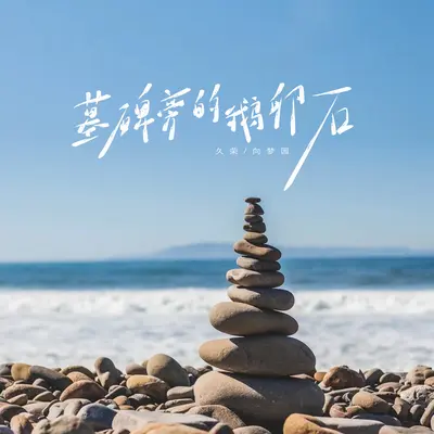 墓碑旁的鹅卵石封面