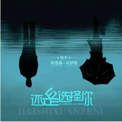 还是选择你（完整版）封面