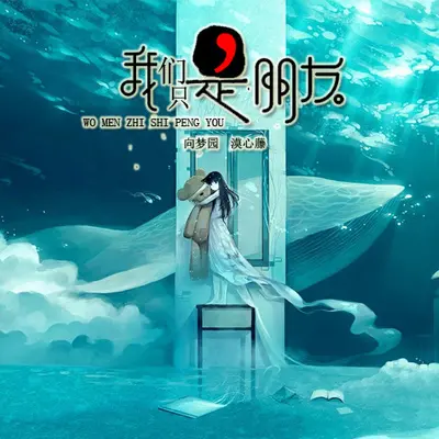 我们只是朋友 (伴奏)封面