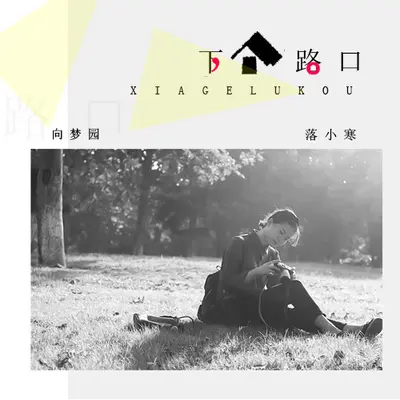 下个路口 - 落小寒 / 向思悦封面
