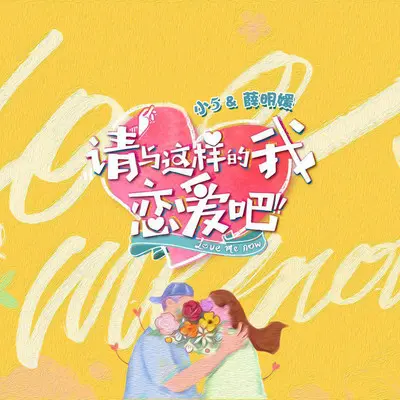 请与这样的我恋爱吧封面
