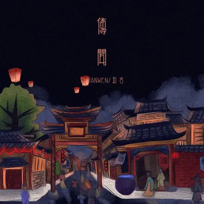 传闻封面