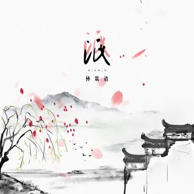 泯泯封面