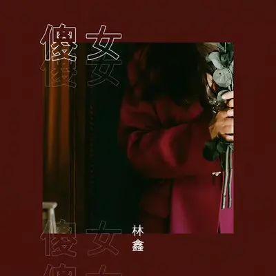 傻女封面