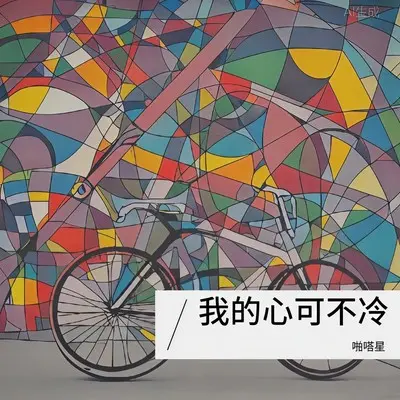 真诚永远是底牌 (0.8x)封面