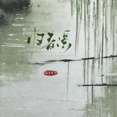 The Ballad of Returning to Spring封面