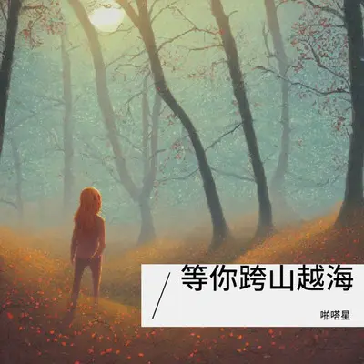 一笑江湖 (DJ版)封面