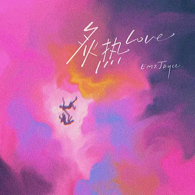 炙热Love封面