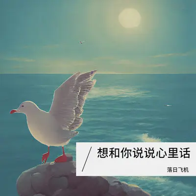 再度重相逢 - 落日飞机封面