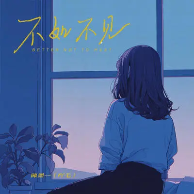 不如不见封面