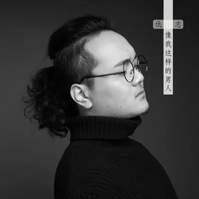 像我这样的男人封面